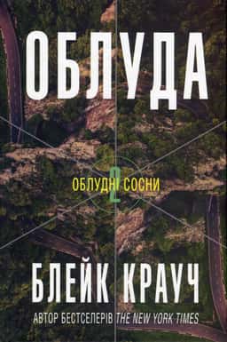Облуда. Книга 2 — Блейк Крауч