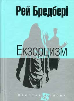 Екзорцизм — Рей Бредбері