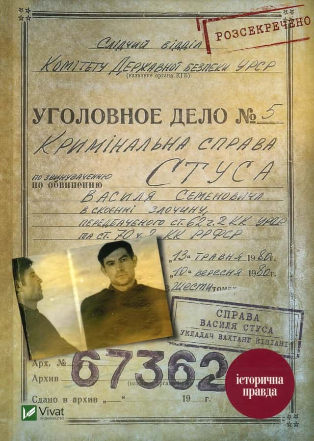 Справа Василя Стуса. Збірка документів з архіву колишнього КДБ УРСР — Вахтанг Кіпіані
