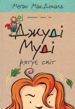 Джуді Муді рятує світ. Книжка 3 — Меґан МакДоналд