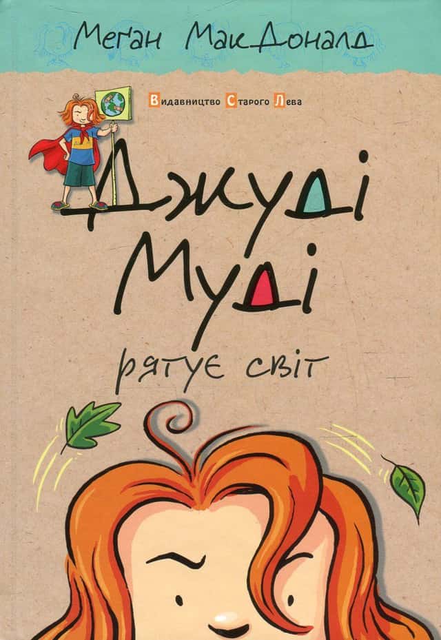 Джуді Муді рятує світ. Книжка 3 — Меґан МакДоналд