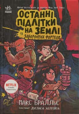 Останні підлітки на Землі та Заборонена фортеця. Книга 8 — Макс Бралльє