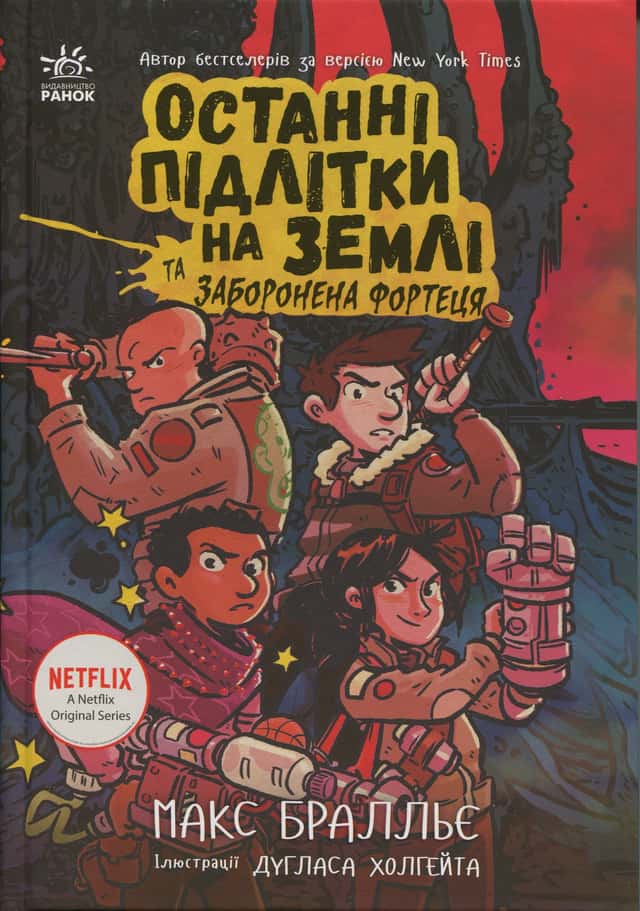 Останні підлітки на Землі та Заборонена фортеця. Книга 8 — Макс Бралльє
