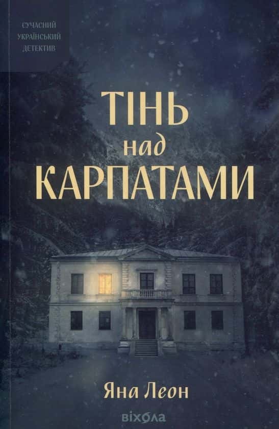Тінь над Карпатами — Яна Леон