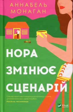 Нора змінює сценарій — Аннабель Монаган