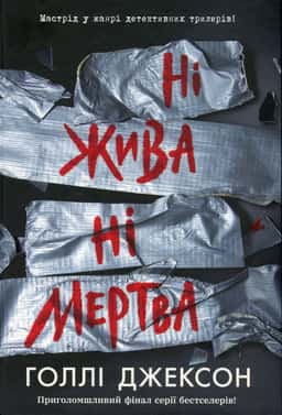 Ні жива ні мертва — Голлі Джексон
