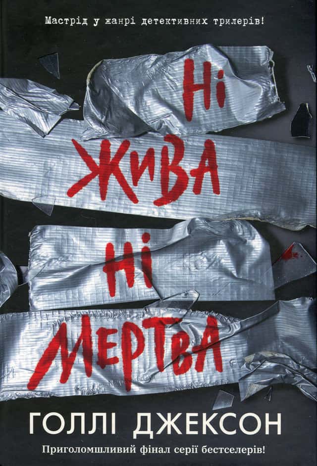 Ні жива ні мертва — Голлі Джексон
