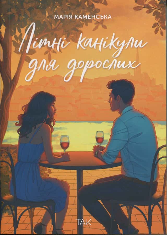 Літні канікули для дорослих — Марія Каменська