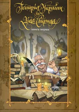 Історія України від Діда Свирида. Книга 1 — Дід Свирид