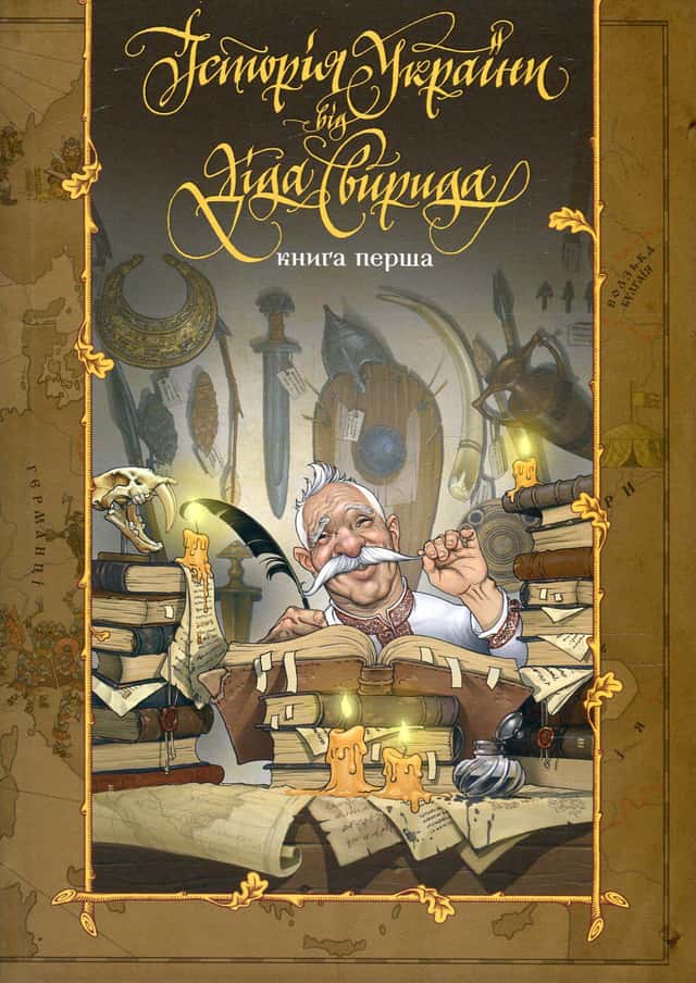 Історія України від Діда Свирида. Книга 1 — Дід Свирид