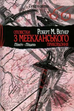 Оповістки з Меекханського прикордоння. Північ-Південь. Книга 1 —  Роберт М. Веґнер