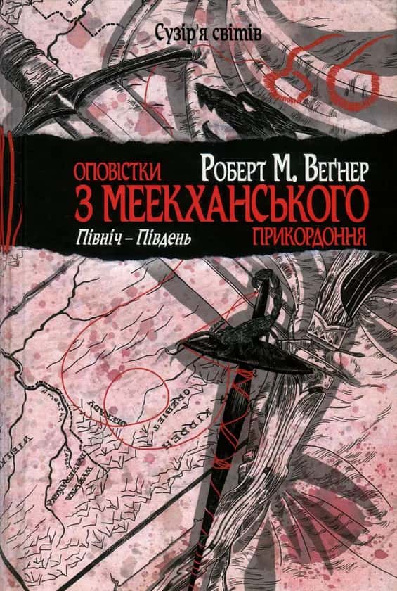 Оповістки з Меекханського прикордоння. Північ-Південь. Книга 1 —  Роберт М. Веґнер
