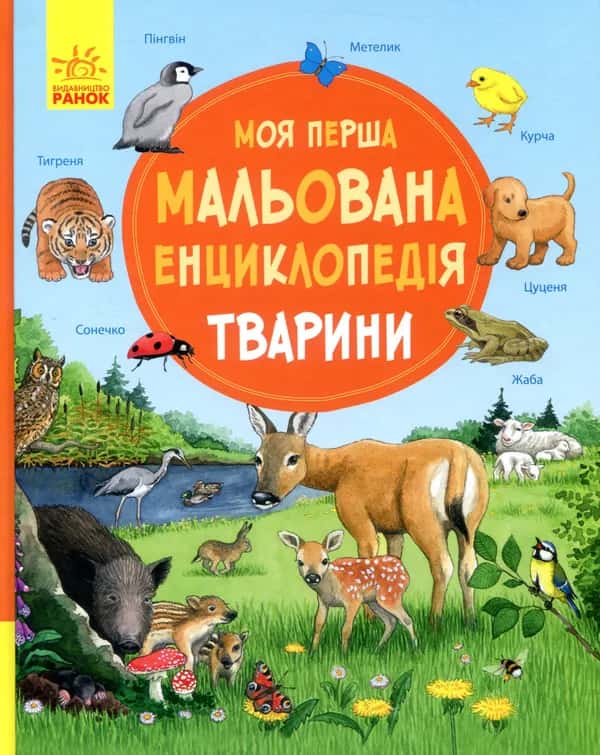 Моя перша мальована енциклопедія. Тварини — Сюзанне Генхойзер