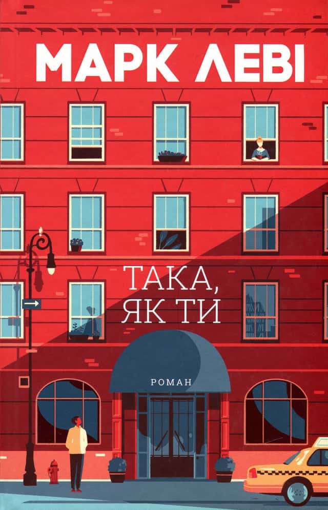 Така, як ти — Марк Леві