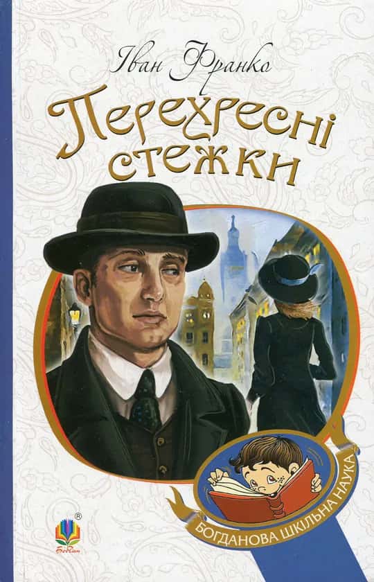 Перехресні стежки — Іван Франко