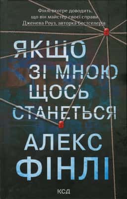 Якщо зі мною щось станеться — Алекс Фінлі