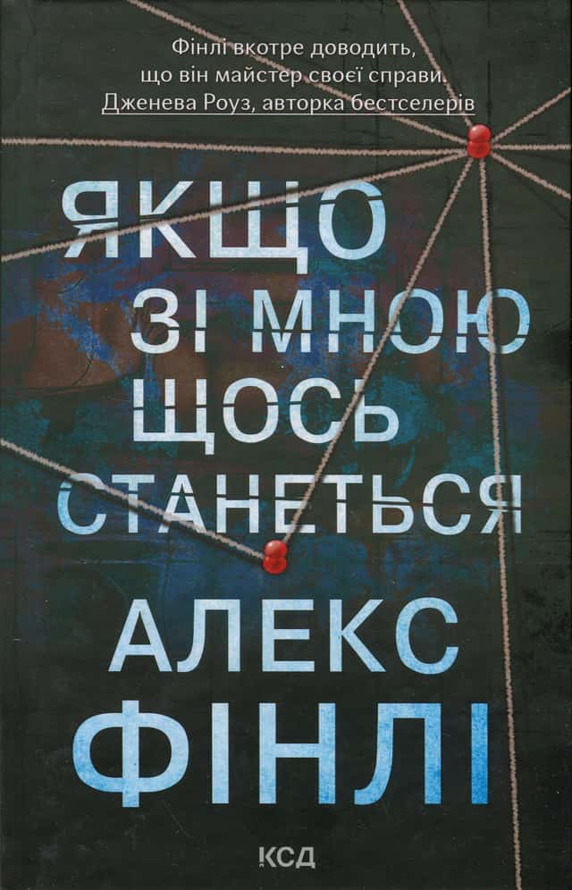 Якщо зі мною щось станеться — Алекс Фінлі