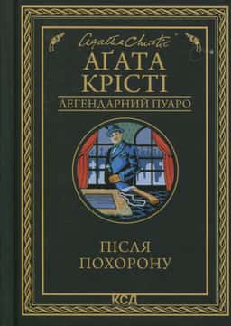 Після похорону — Аґата Крісті