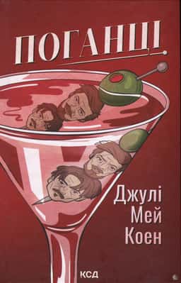 Поганці — Джулі Мей Коен