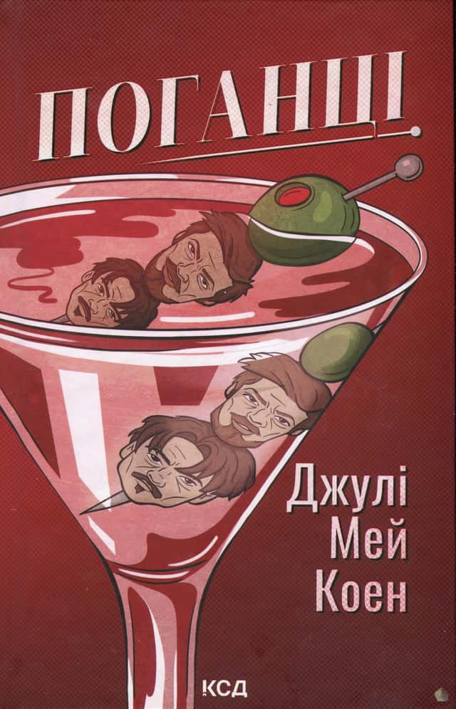 Поганці — Джулі Мей Коен