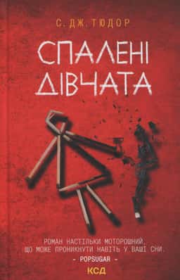 Спалені дівчата — С. Дж. Тюдор