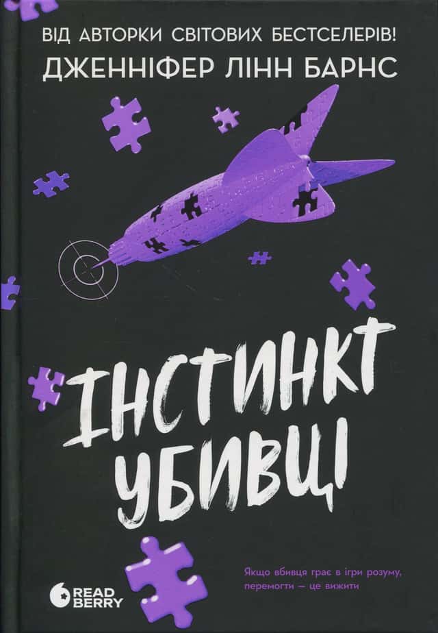 Інстинкт убивці. Самородки. Книга 2 — Дженніфер Лінн Барнс