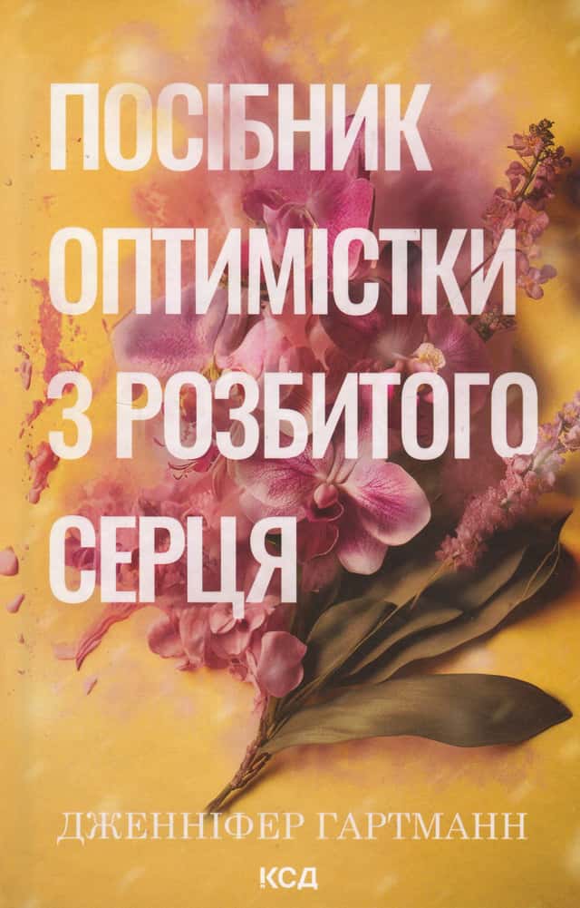Посібник оптимістки з розбитого серця. Книга 1 — Дженніфер Хартманн