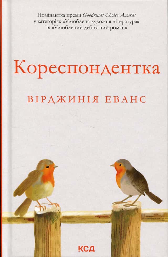 Кореспондентка — Вірджинія Еванс