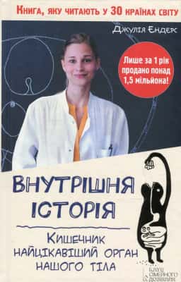 Внутрішня історія. Кишечник - найцікавіший орган нашого тіла — Джулія Ендерс