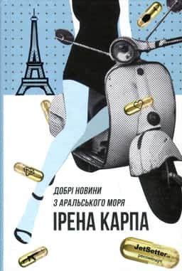 Добрі новини з Аральського моря — Ірена Карпа