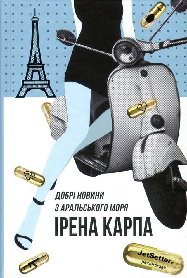 Добрі новини з Аральського моря — Ірена Карпа