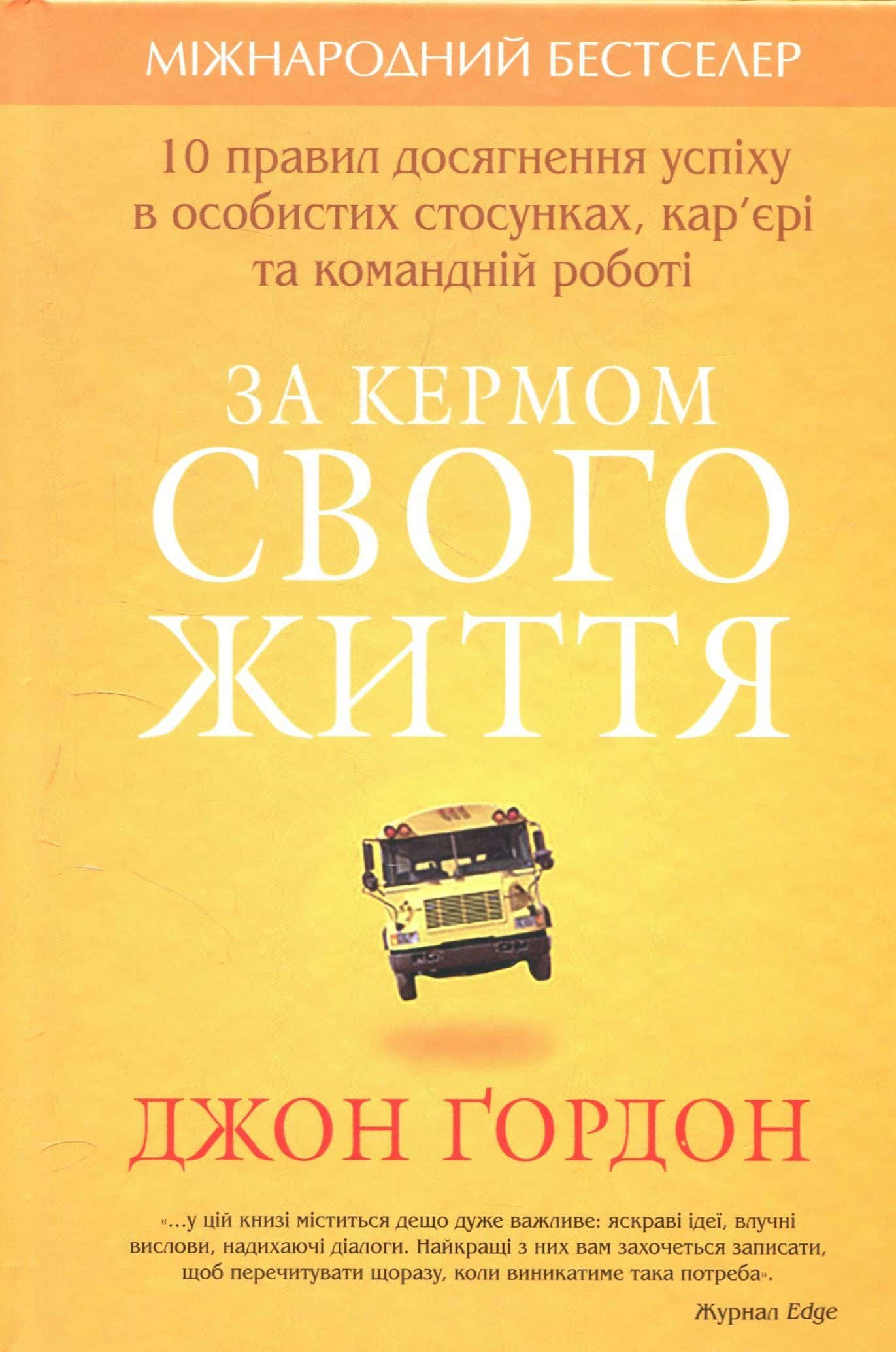 Обкладинка книги «За кермом свого життя. 10 правил досягнення успіху в особистих стосунках» — Джон Гордон