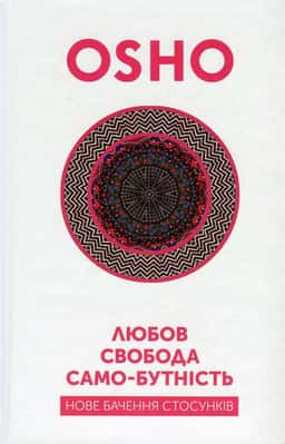 Любов, свобода, само-бутність. Нове бачення стосунків — Ошо (Чандра Мохан Раджніш)