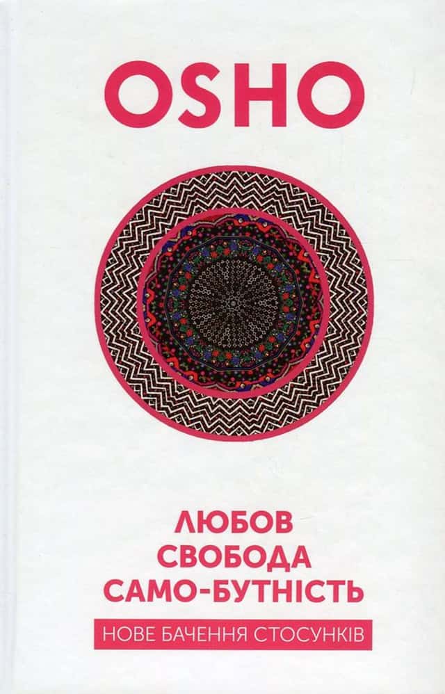 Любов, свобода, само-бутність. Нове бачення стосунків — Ошо (Чандра Мохан Раджніш)
