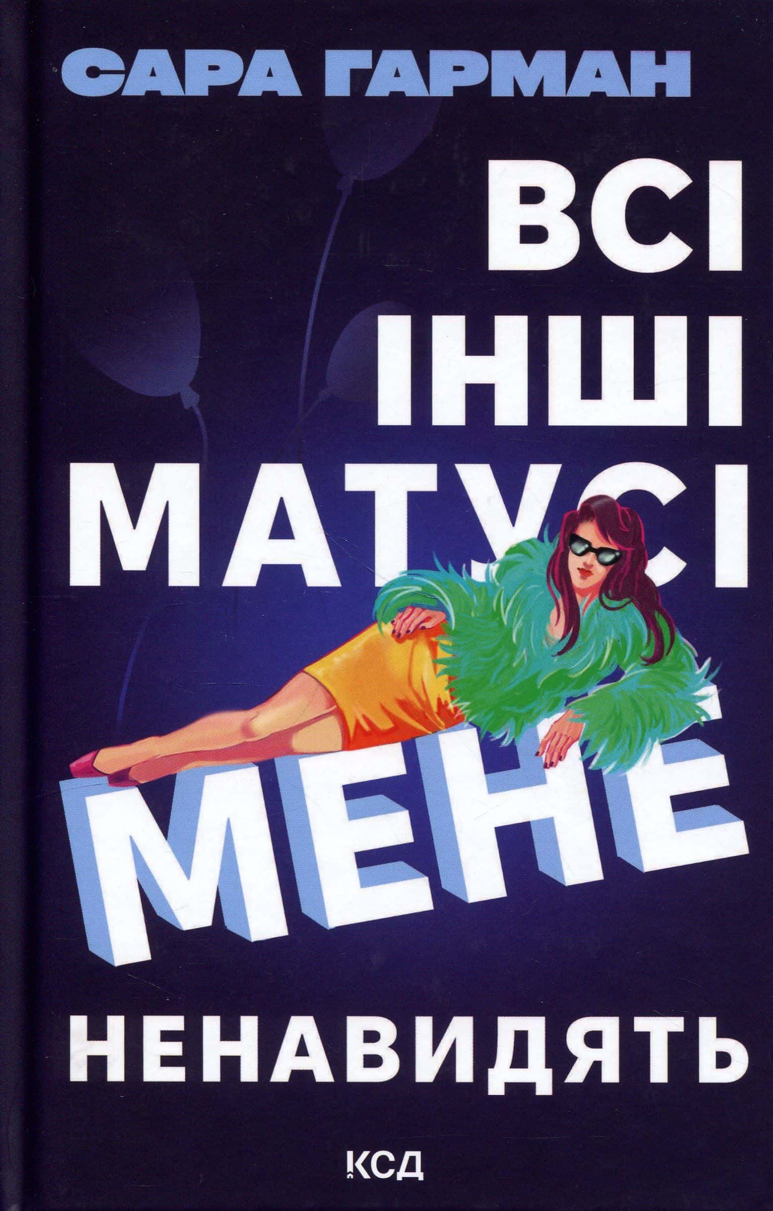 Обкладинка книги «Всі інші матусі мене ненавидять» — Сара Харман