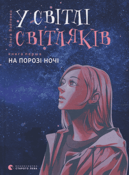 У світлі світляків. На порозі ночі — Ольга Войтенко