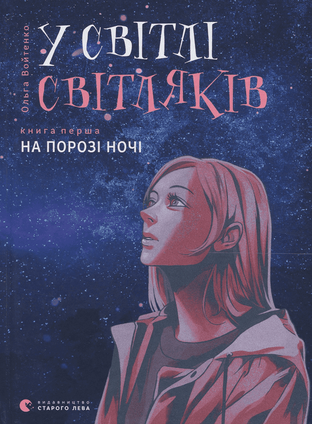 У світлі світляків. На порозі ночі — Ольга Войтенко