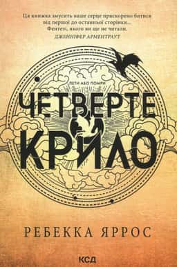 Четверте крило. Емпіреї. Книга 1 — Ребекка Яррос