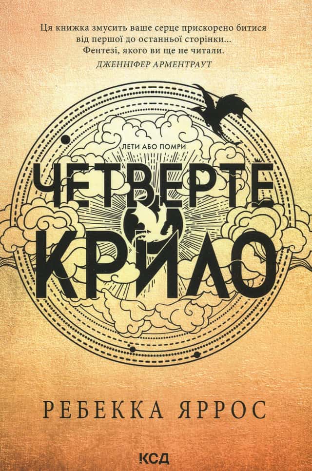 Четверте крило. Емпіреї. Книга 1 — Ребекка Яррос