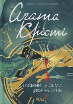 Таємниця семи циферблатів — Аґата Крісті