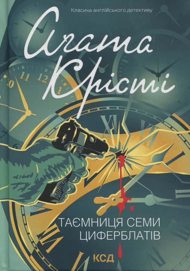 Таємниця семи циферблатів — Аґата Крісті