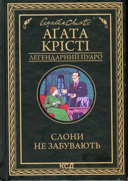Слони не забувають — Аґата Крісті