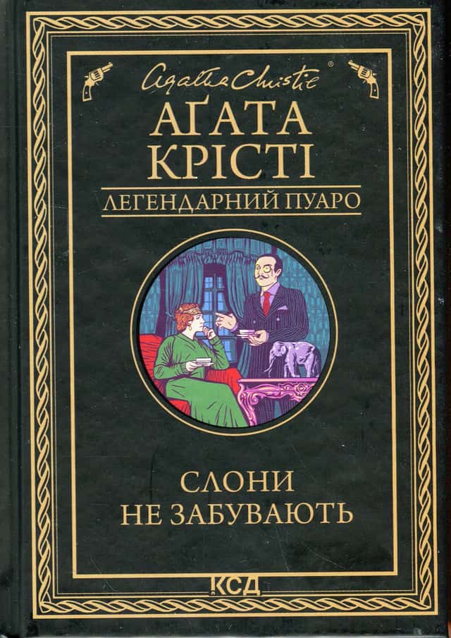 Слони не забувають — Аґата Крісті