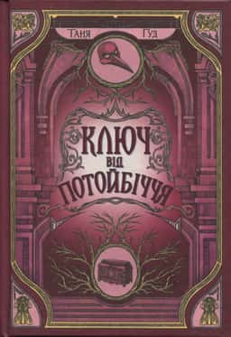 Ключ від Потойбіччя. Непрості. Книга 3 — Таня Гуд
