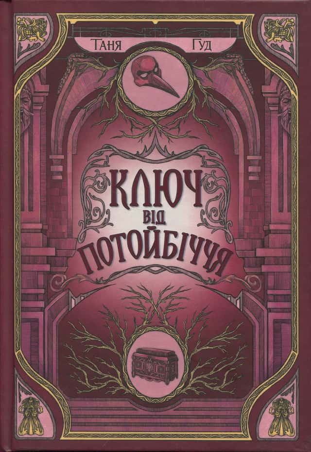 Ключ від Потойбіччя. Непрості. Книга 3 — Таня Гуд
