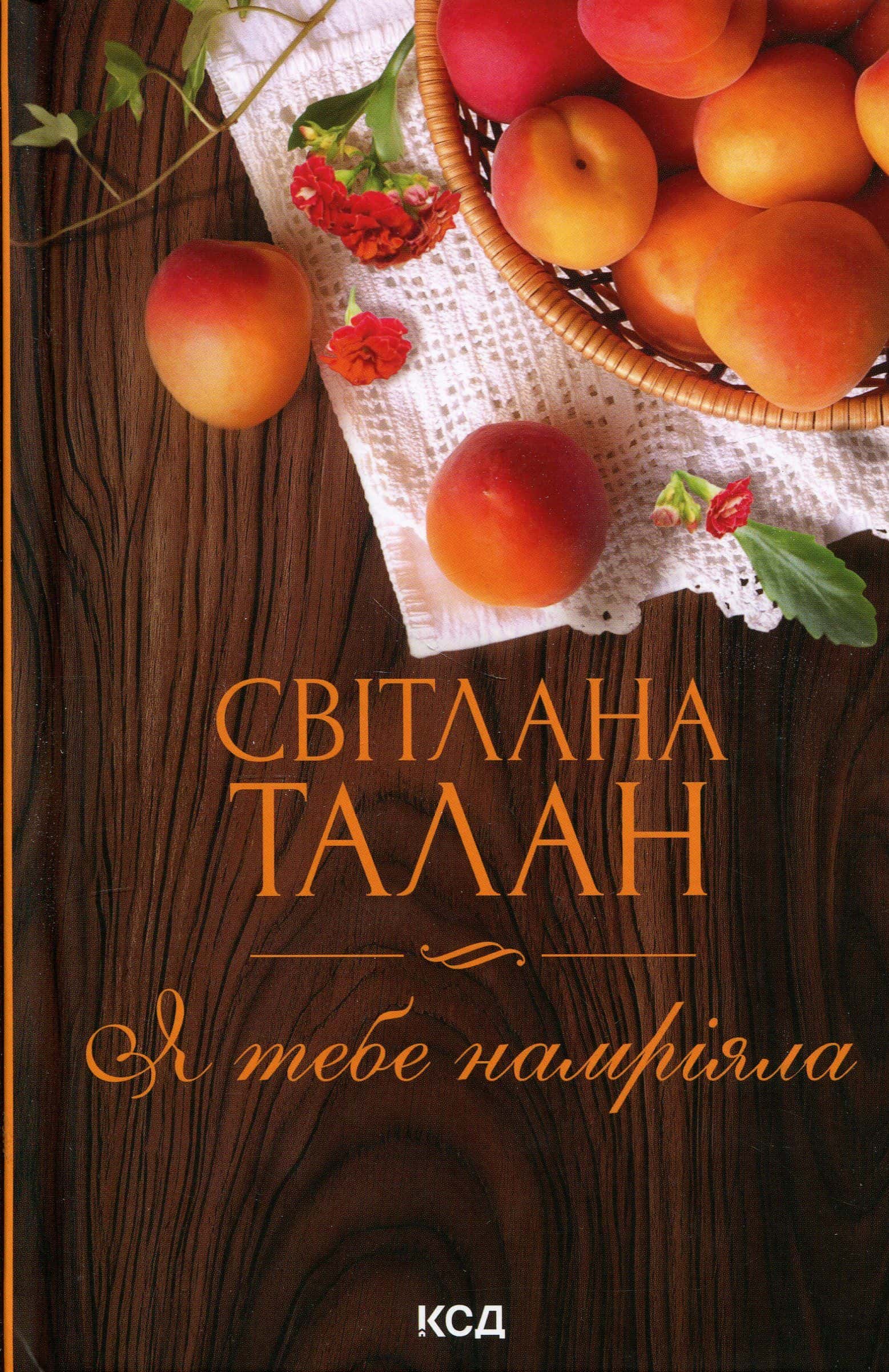 Обкладинка книги «Я тебе намріяла» — Світлана Талан