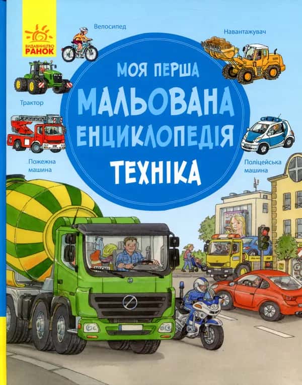 Моя перша мальована енциклопедія. Техніка — Сюзанне Генхойзер