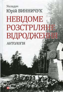 Невідоме Розстріляне Відродження — Збірка