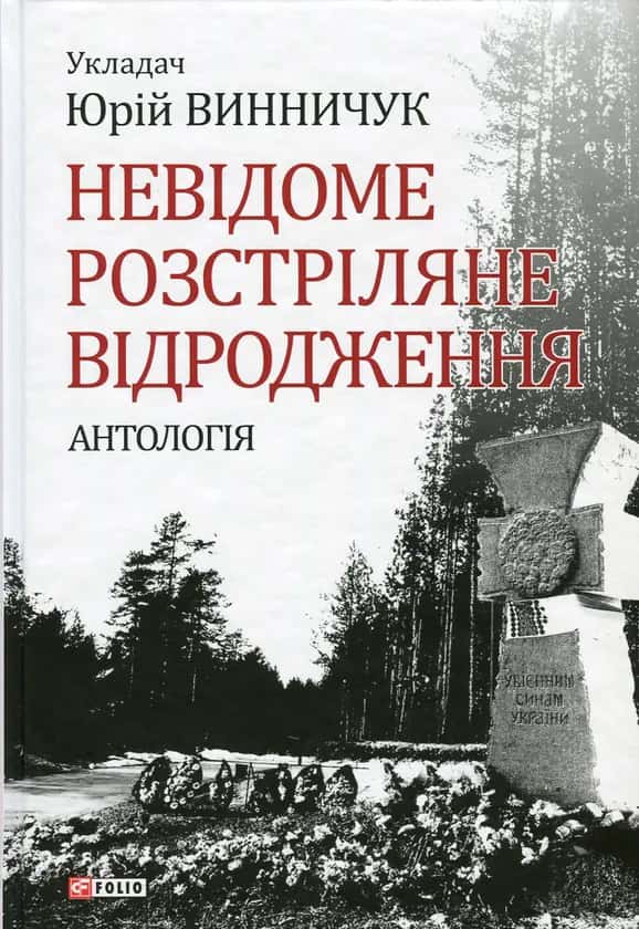 Обкладинка книги «Невідоме Розстріляне Відродження» — Збірка