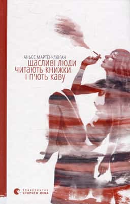 Щасливі люди читають книжки і п’ють каву — Аньєс Мартен-Люган